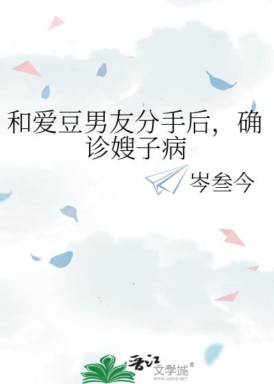 和爱豆男友分手后,确诊嫂子病