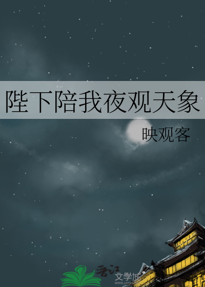 陛下陪我夜观天象