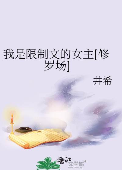 我是限制文的女主[修罗场]