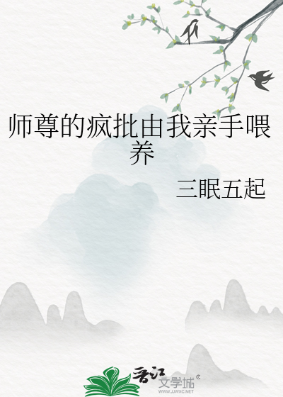 师尊的疯批由我亲手喂养