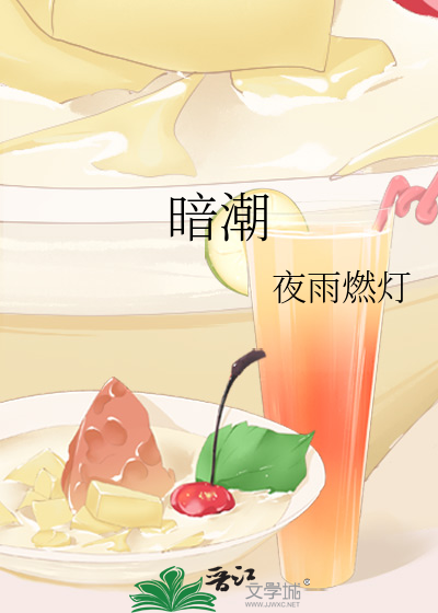 暗潮