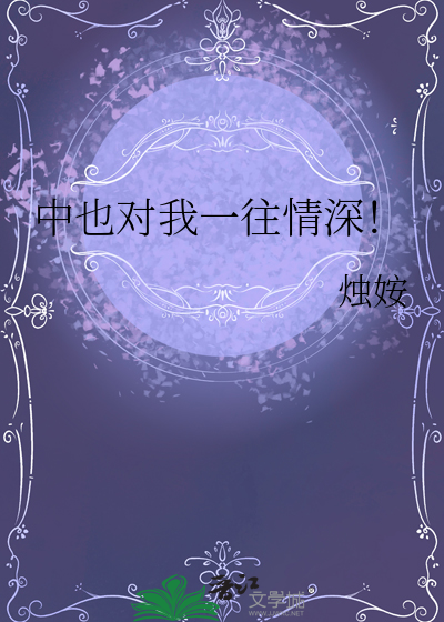 中也对我一往情深！