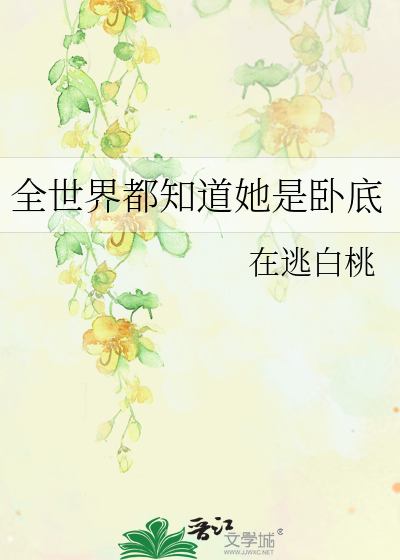 全世界都知道她是卧底
