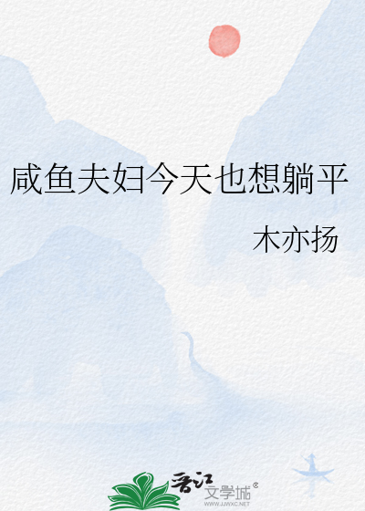 咸鱼夫妇今天也想躺平