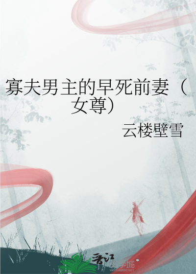 寡夫男主的早死前妻（女尊）