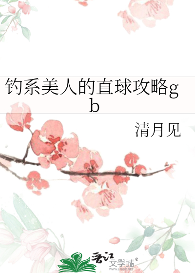 钓系美人的直球攻略gb