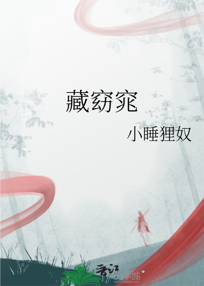 藏窈窕