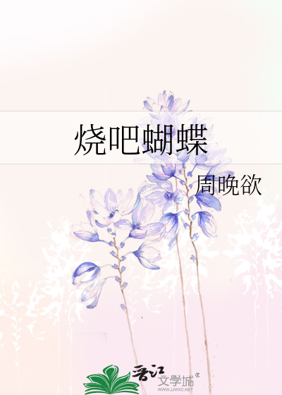 烧吧蝴蝶