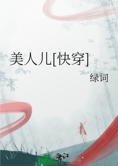 美人儿[快穿]