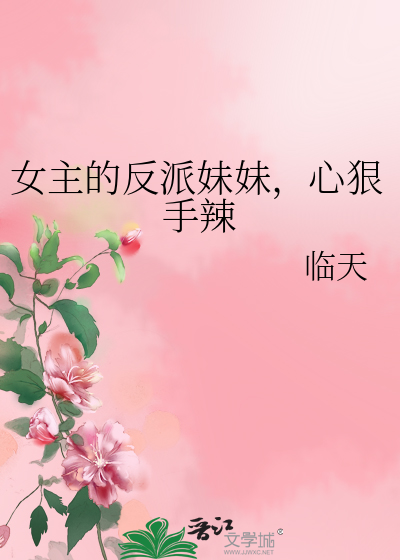 女主的反派妹妹,心狠手辣