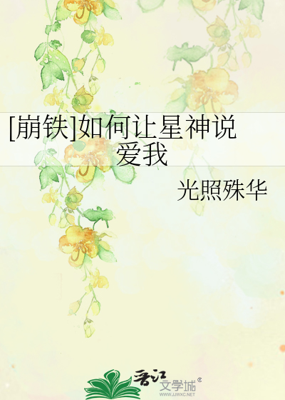 [崩铁]如何让星神说爱我