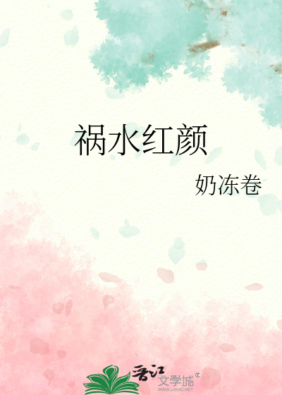 祸水红颜