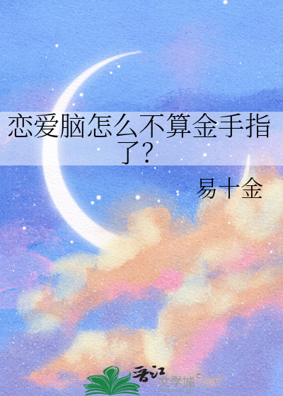 恋爱脑怎么不算金手指了？