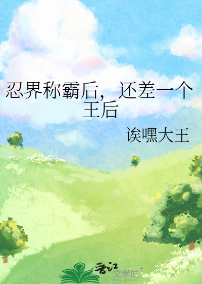 忍界称霸后,还差一个王后