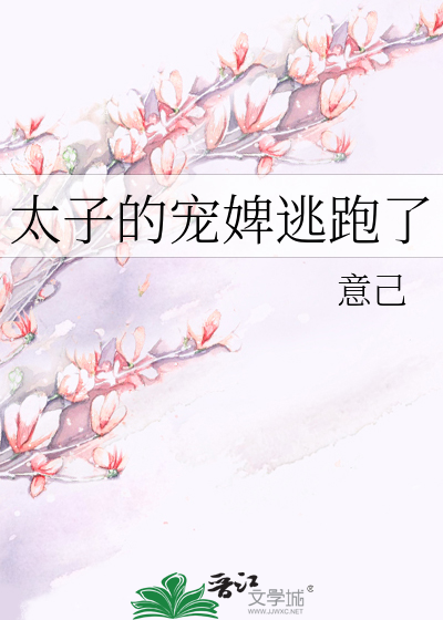 太子的宠婢逃跑了