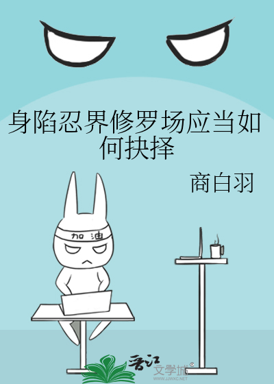 身陷忍界修罗场应当如何抉择