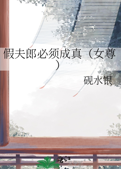假夫郎必须成真（女尊）