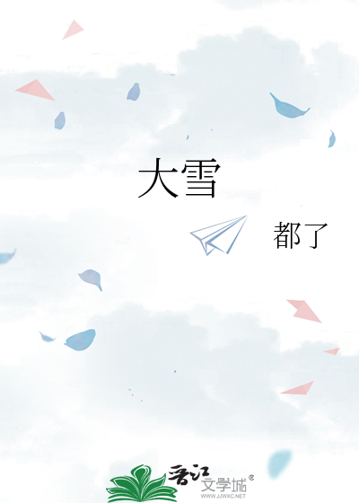 大雪