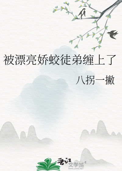 被漂亮娇蛟徒弟缠上了