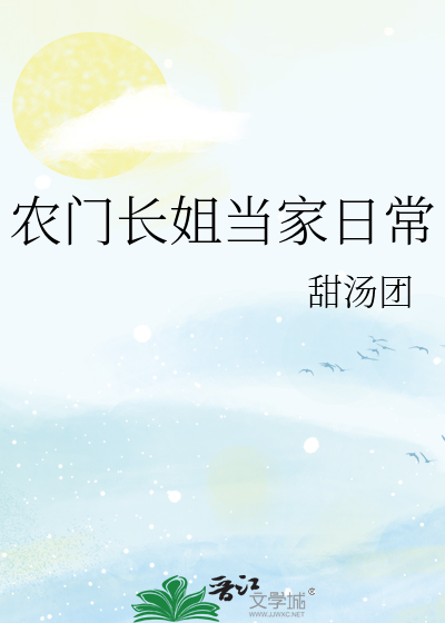 农门长姐当家日常
