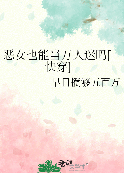 恶女也能当万人迷吗[快穿]