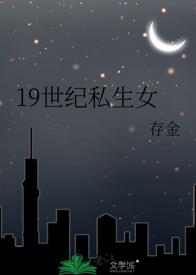 19世纪私生女