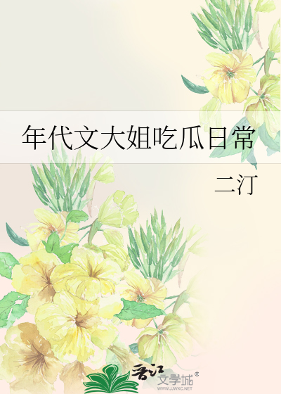 年代文大姐吃瓜日常