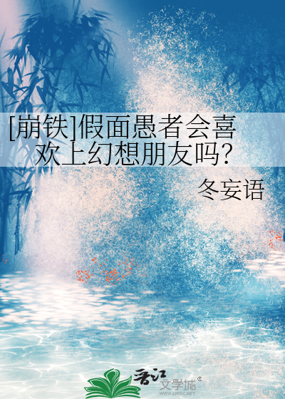 [崩铁]假面愚者会喜欢上幻想朋友吗？