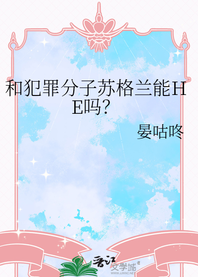 和犯罪分子苏格兰能HE吗？
