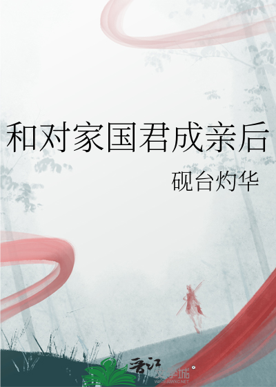 和对家国君成亲后