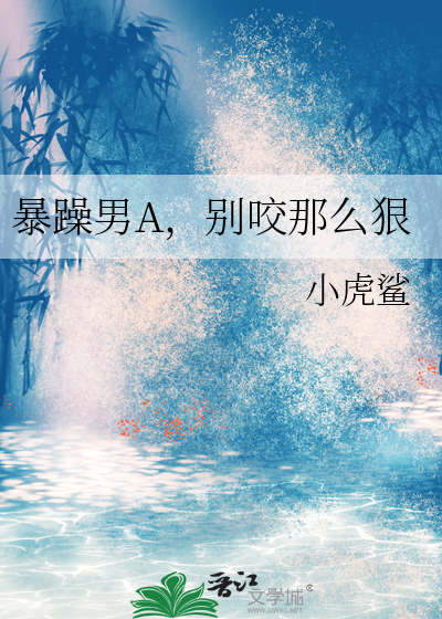 暴躁男A,别咬那么狠