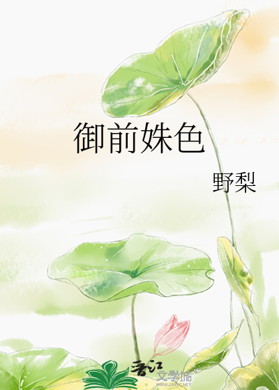 御前姝色