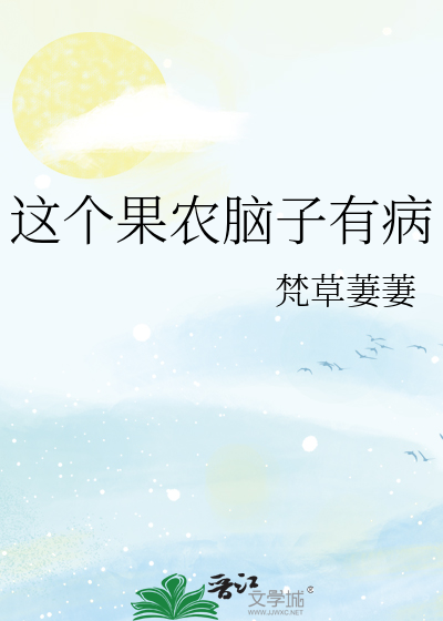 这个果农脑子有病