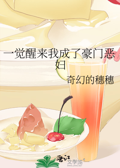 一觉醒来我成了豪门恶妇