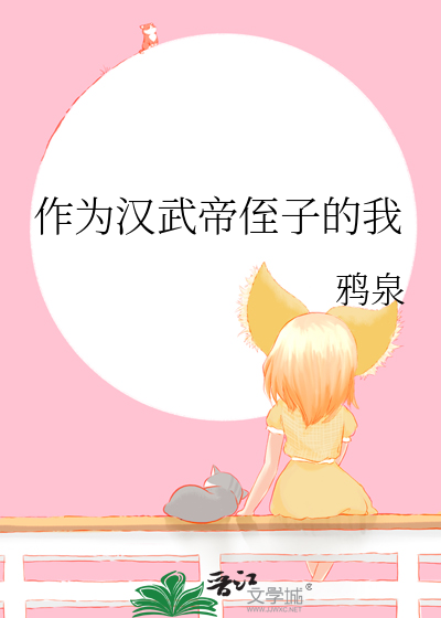 作为汉武帝侄子的我