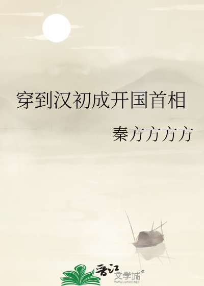 穿到汉初成开国首相