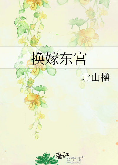 换嫁东宫