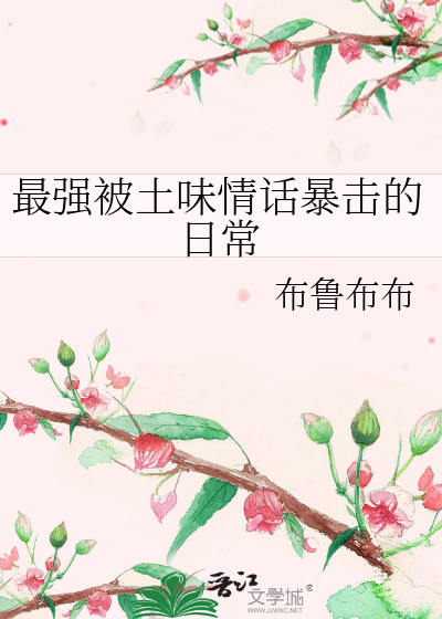 最强被土味情话暴击的日常