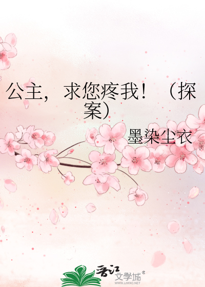 公主,求您疼我！（探案）