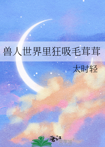 兽人世界里狂吸毛茸茸