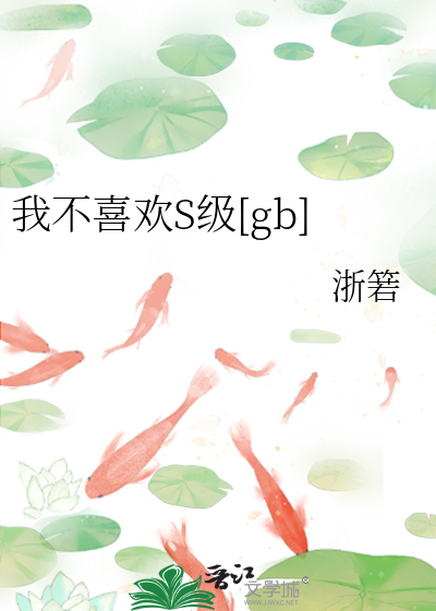 我不喜欢S级[gb]