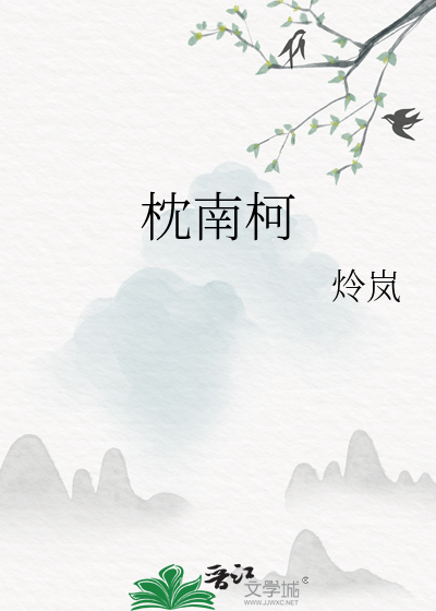枕南柯