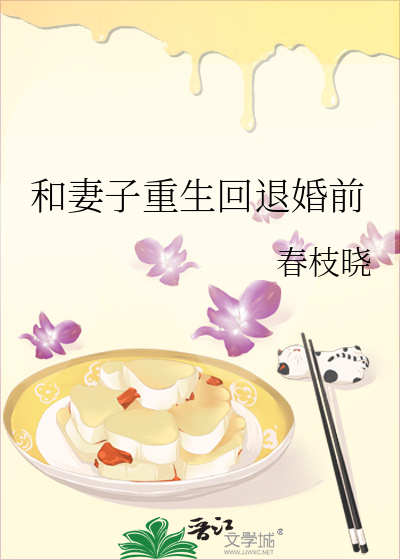 和妻子重生回退婚前