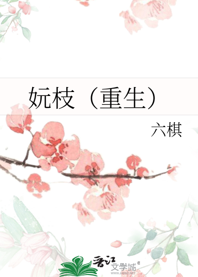 妧枝（重生）