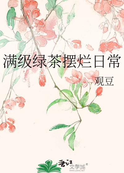 满级绿茶摆烂日常
