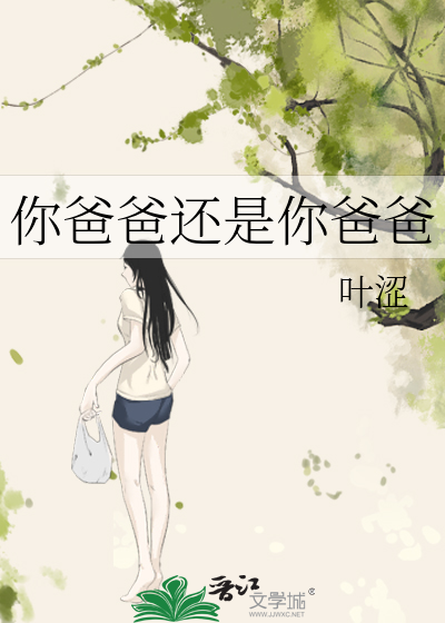 你爸爸还是你爸爸