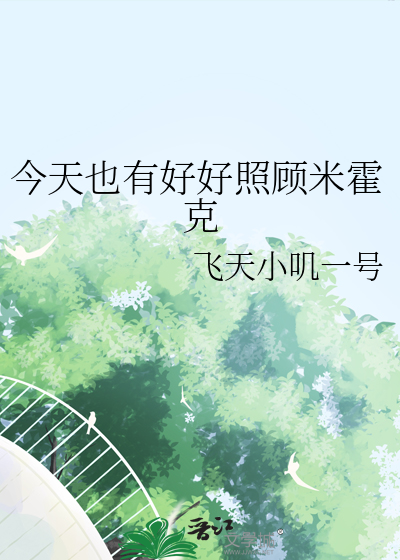 今天也有好好照顾米霍克