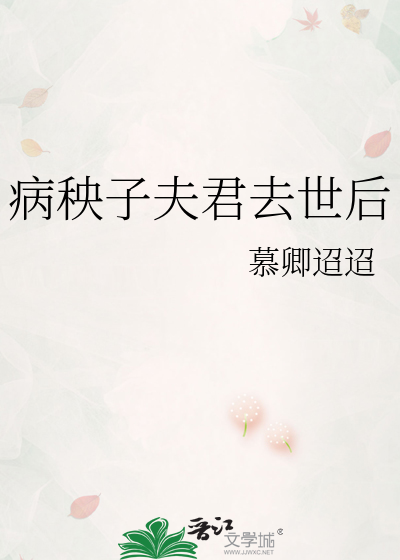 病秧子夫君去世后