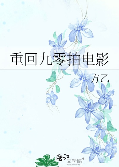 重回九零拍电影