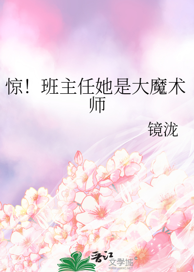 惊！班主任她是大魔术师
